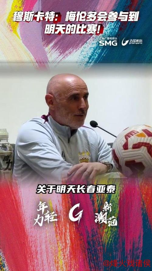 上海海港客战长春亚泰 新援梅伦多或迎首秀机会