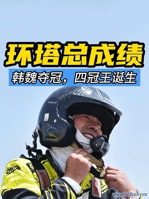 2024环塔拉力赛落幕 韩魏创纪录第4次夺冠