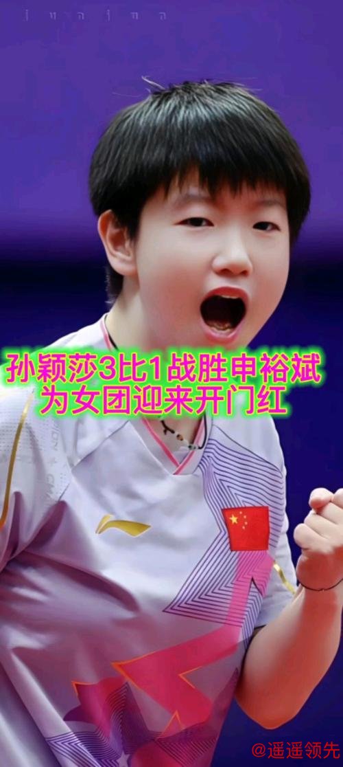 新版孙颖莎遭遇爆冷！16岁省队小将1比3不敌，培养前景引发热议