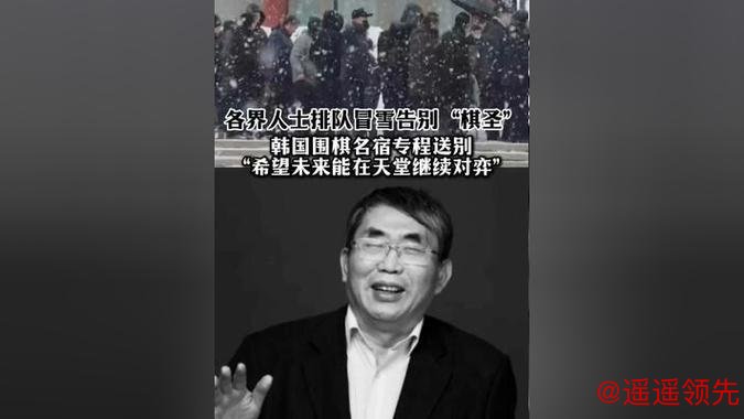 风雪送棋圣 弈魂世长存！社会各界送别聂卫平，中日韩围棋泰斗都来了！