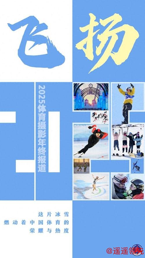 飞扬2025｜这片冰雪，燃动着中国体育的荣耀与热度