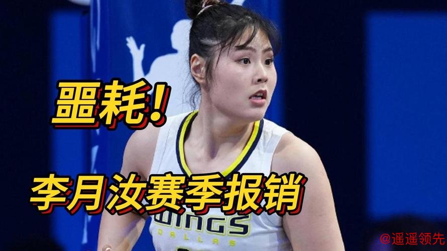 飞翼官方：李月汝因左膝前交叉韧带扭伤赛季报销