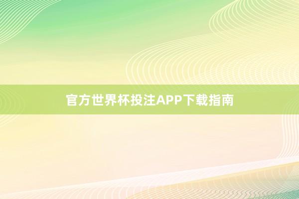官方世界杯投注APP下载指南