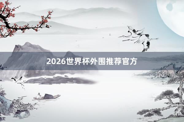 2026世界杯外围推荐官方