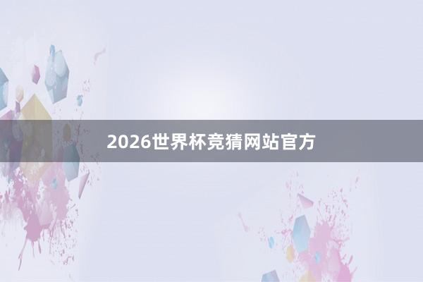 2026世界杯竞猜网站官方