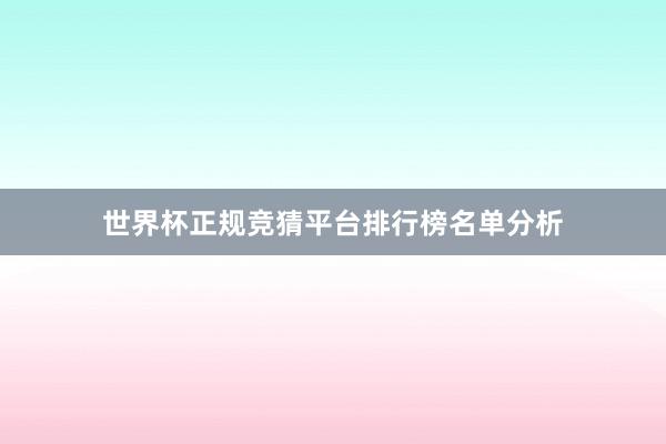 世界杯正规竞猜平台排行榜名单分析