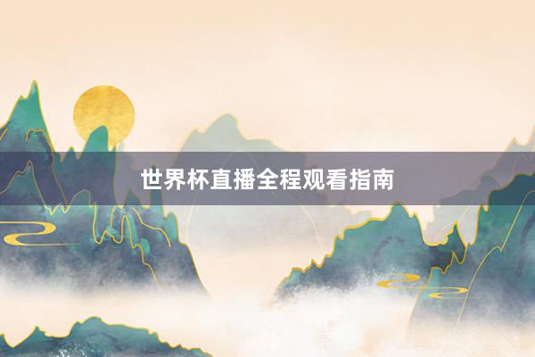 世界杯直播全程观看指南