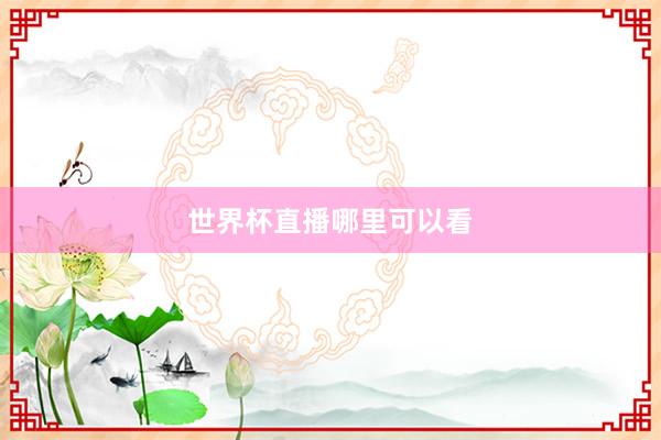 世界杯直播哪里可以看