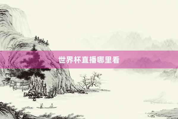 世界杯直播哪里看