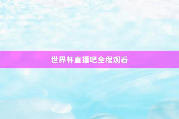 世界杯直播吧全程观看