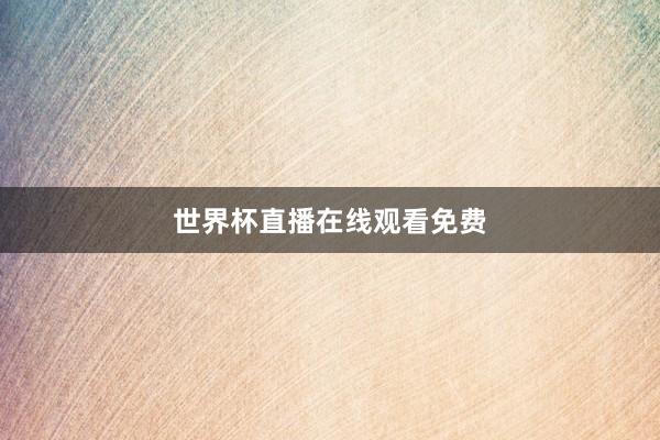世界杯直播在线观看免费
