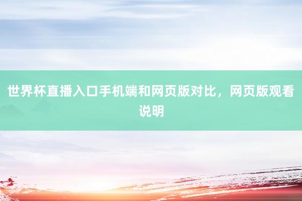 世界杯直播入口手机端和网页版对比，网页版观看说明