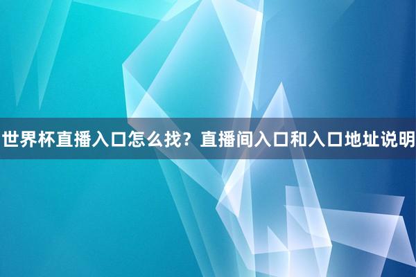 世界杯直播入口怎么找？直播间入口和入口地址说明