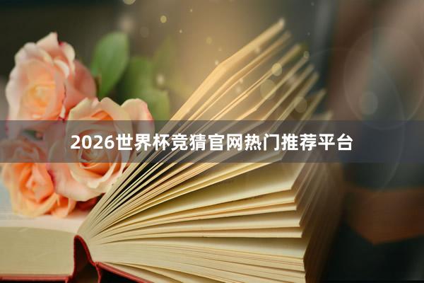 2026世界杯竞猜官网热门推荐平台
