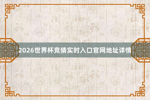 2026世界杯竞猜实时入口官网地址详情
