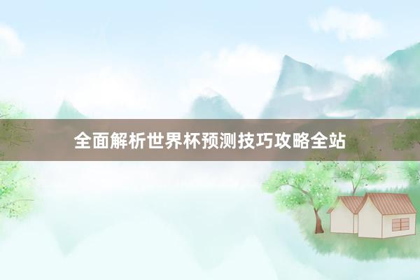 全面解析世界杯预测技巧攻略全站
