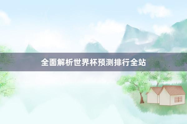 全面解析世界杯预测排行全站
