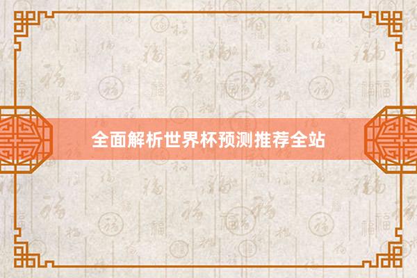 全面解析世界杯预测推荐全站