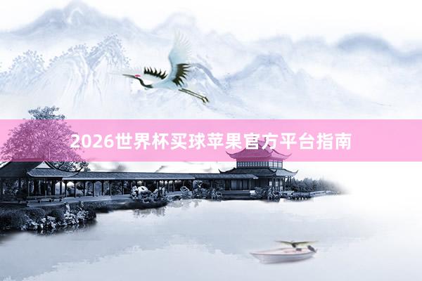 2026世界杯买球苹果官方平台指南