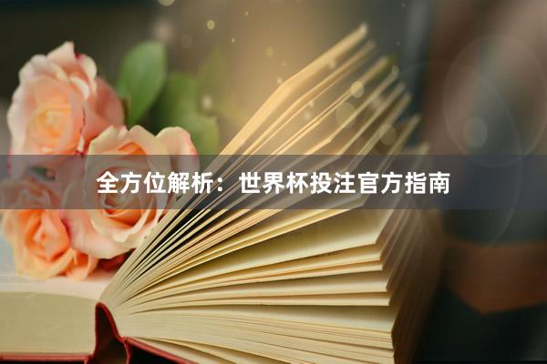 全方位解析:世界杯投注官方指南
