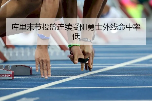 库里末节投篮连续受阻勇士外线命中率低